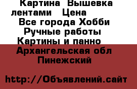 Картина  Вышевка лентами › Цена ­ 3 000 - Все города Хобби. Ручные работы » Картины и панно   . Архангельская обл.,Пинежский 